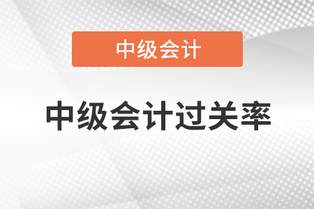 中級(jí)會(huì)計(jì)過關(guān)率大家知道怎么算嗎,？