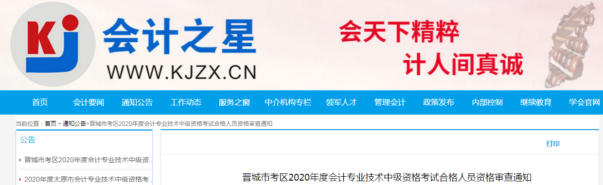 山西省晉城市2020年中級(jí)會(huì)計(jì)考試合格考生資格審核的通知