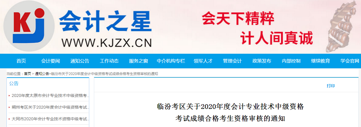 山西省臨汾市2020年中級(jí)會(huì)計(jì)考試合格考生資格審核的通知