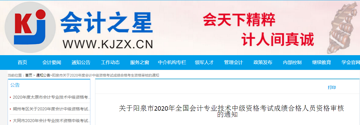 山西省陽泉市2020年中級(jí)會(huì)計(jì)考試合格考生資格審核的通知