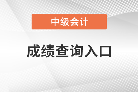 中級會計師成績查詢?nèi)肟诠倬W(wǎng)