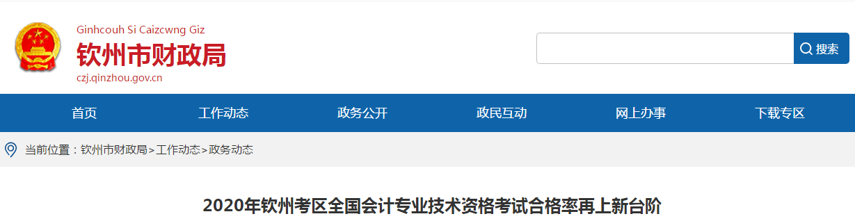 廣西欽州2020年中級(jí)會(huì)計(jì)考試合格率已公布,！