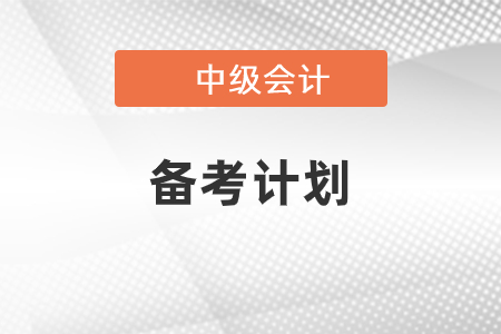 中級會計備考計劃怎樣定