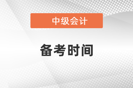 中級會計備考時間規(guī)劃 詳細得不能再詳細