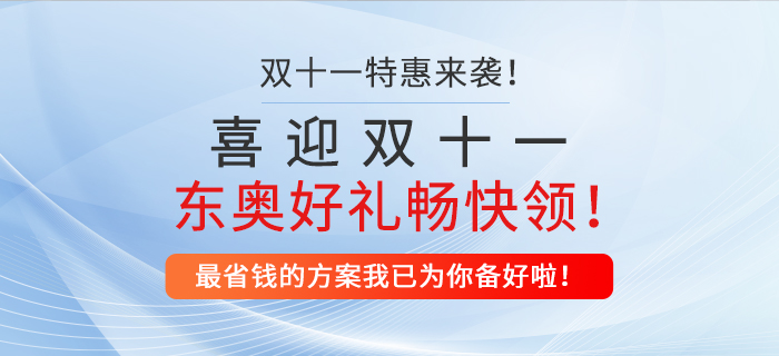 喜迎雙十一,，東奧好禮暢快領(lǐng),！最省錢(qián)的方案我已為你備好啦！