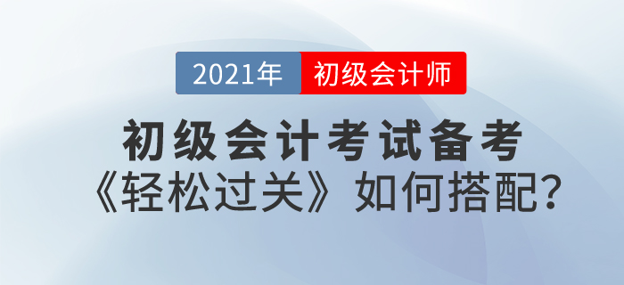 東奧初級(jí)會(huì)計(jì)輔導(dǎo)書(shū)《輕松過(guò)關(guān)》如何搭配備考復(fù)習(xí),？
