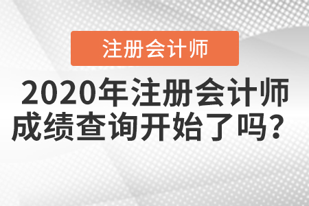 2020年注冊會(huì)計(jì)師成績查詢開始了嗎？