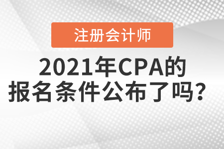 2021年CPA的報(bào)名條件公布了嗎？