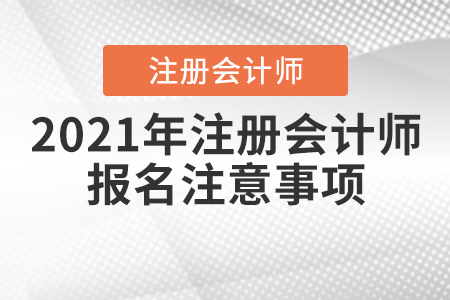 2021年注冊會計師報名注意事項