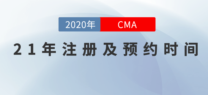 2021年CMA中文考試注冊和考位預(yù)約截止日期已發(fā)布