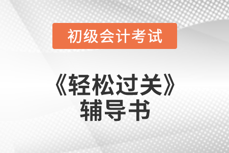 號(hào)外,！初級(jí)會(huì)計(jì)職稱(chēng)《輕松過(guò)關(guān)》系列輔導(dǎo)書(shū)開(kāi)始發(fā)貨！