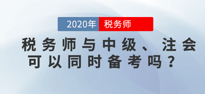 稅務(wù)師與中級(jí),、注會(huì)可以同時(shí)備考嗎？一備多考的秘訣就在這里,！