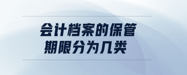 會(huì)計(jì)檔案的保管期限分為幾類