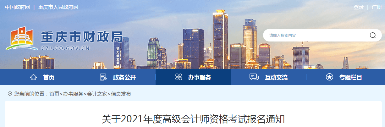 重慶市2021年高級會計(jì)師考試報(bào)名簡章已公布！