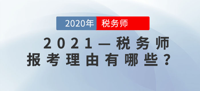 為什么要考稅務(wù)師,？這是我聽過最好的答案