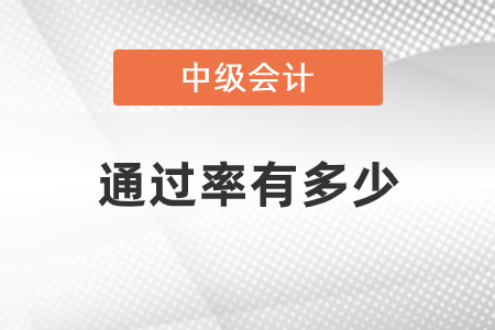 中級(jí)會(huì)計(jì)職稱考試通過(guò)率是多少