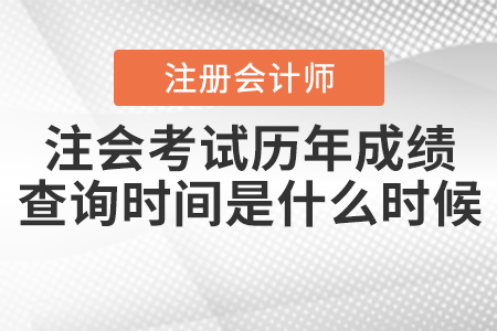 注會考試歷年成績查詢時間是什么時候呢,？