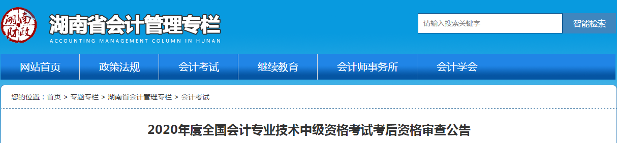 湖南省2020年中級(jí)會(huì)計(jì)考試考后資格審查公告