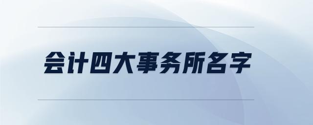 會計四大事務(wù)所名字