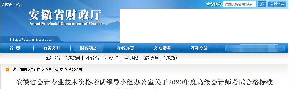 安徽省2020年高級會計師考試合格標準已公布,！