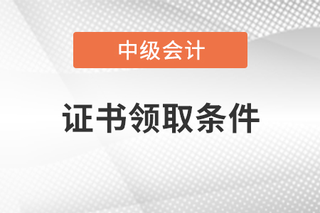 中級會計師證領(lǐng)取條件
