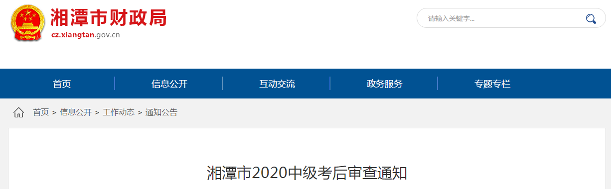 湖南省湘潭市2020年中級(jí)會(huì)計(jì)考試成績(jī)合格人員考后審查通告