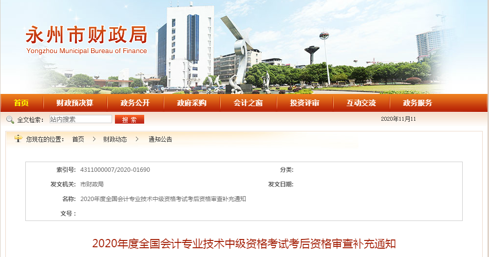 湖南省永州市2020年中級(jí)會(huì)計(jì)考試考后資格審查補(bǔ)充通知
