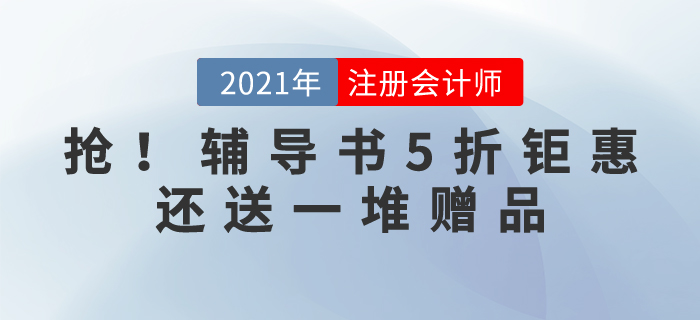 搶！搶,！搶,！2021注冊會計師輔導(dǎo)書5折鉅惠,，還送一堆贈品