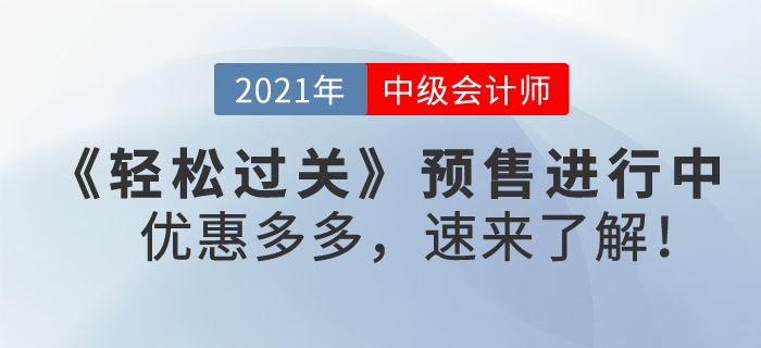 2021年中級(jí)會(huì)計(jì)《輕松過(guò)關(guān)》輔導(dǎo)書(shū)預(yù)售進(jìn)行中,，優(yōu)惠多多，速來(lái)了解,！