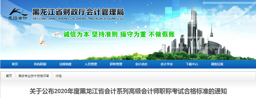 黑龍江省2020年高級(jí)會(huì)計(jì)師考試合格標(biāo)準(zhǔn)已公布,！