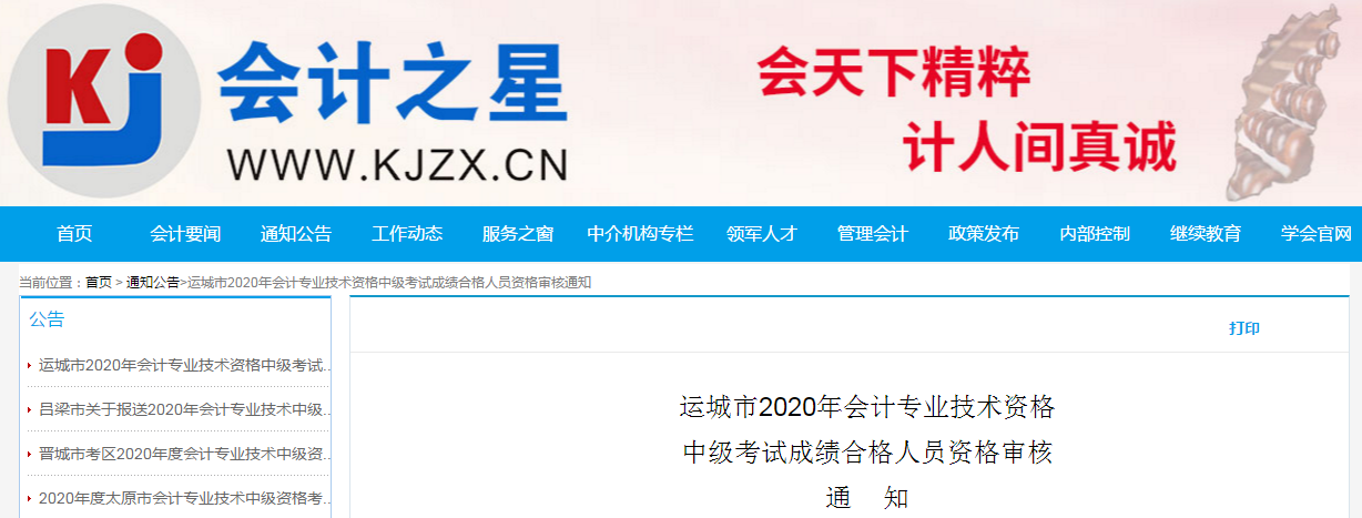 山西省運(yùn)城市2020年中級(jí)會(huì)計(jì)考試合格考生資格審核的通知