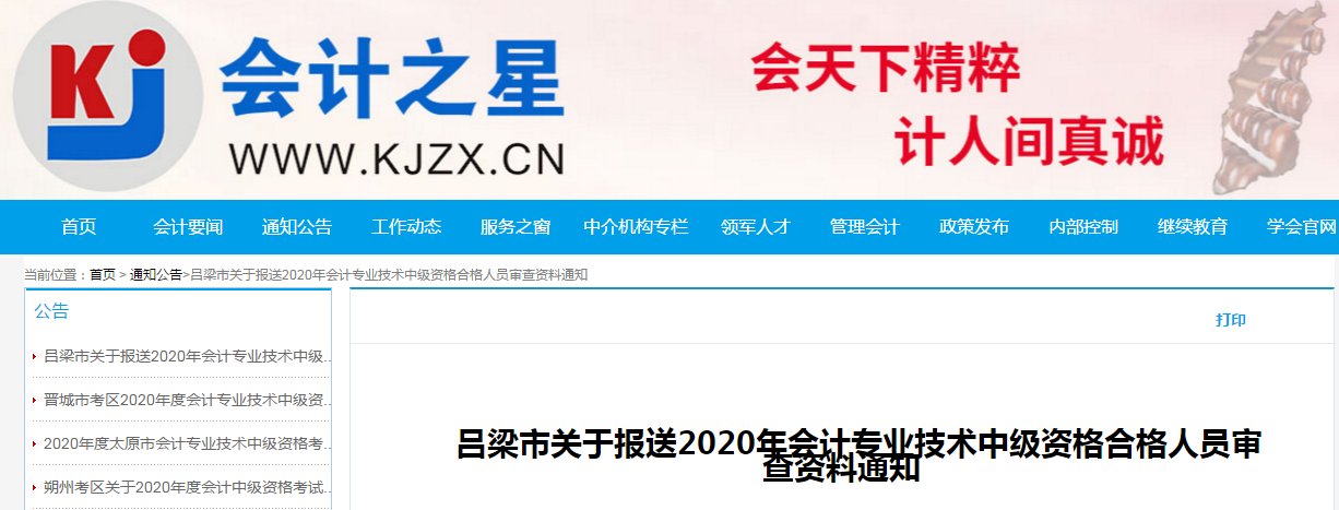 山西省呂梁市2020年中級(jí)會(huì)計(jì)考試合格考生資格審核的通知