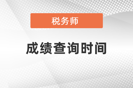 2020年稅務(wù)師成績(jī)查詢時(shí)間什么時(shí)候確定