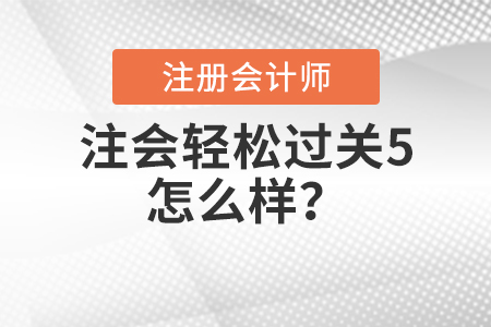 注會輕松過關(guān)5怎么樣,？
