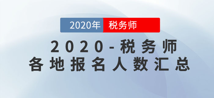 各地區(qū)2020年稅務(wù)師報名人數(shù)已公布，快來看看你所在地區(qū)是多少,！