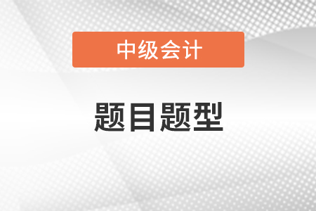 2020年中級(jí)會(huì)計(jì)師題目題型