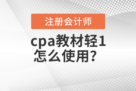 2021年cpa教材輕1怎么用,？