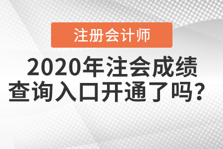 2020年注會(huì)成績查詢?nèi)肟陂_通了嗎,？