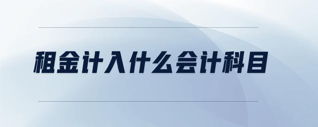 租金計(jì)入什么會(huì)計(jì)科目