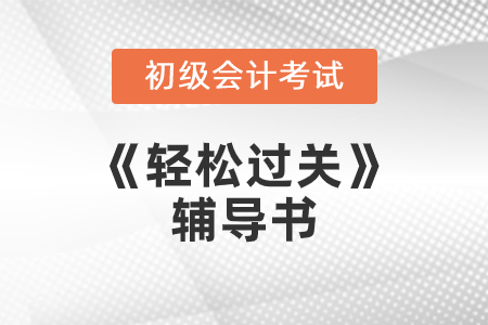 輕松過(guò)關(guān)圖書(shū)費(fèi)用
