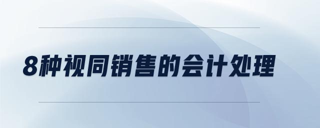 8種視同銷售的會(huì)計(jì)處理