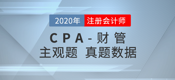 深入解讀,！2020年注會(huì)《財(cái)管》主觀題真題數(shù)據(jù)揭秘！