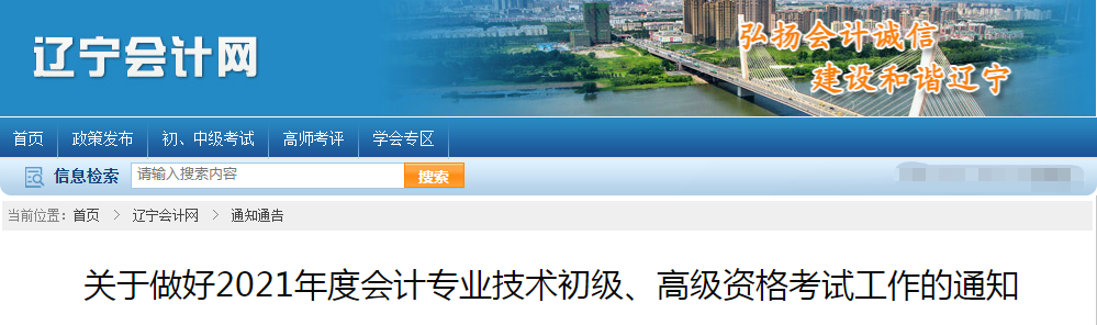 遼寧省2021年高級(jí)會(huì)計(jì)師考試報(bào)名簡(jiǎn)章已公布！