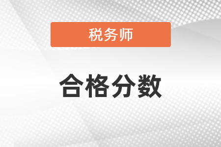 2020年稅務(wù)師考試多少分合格