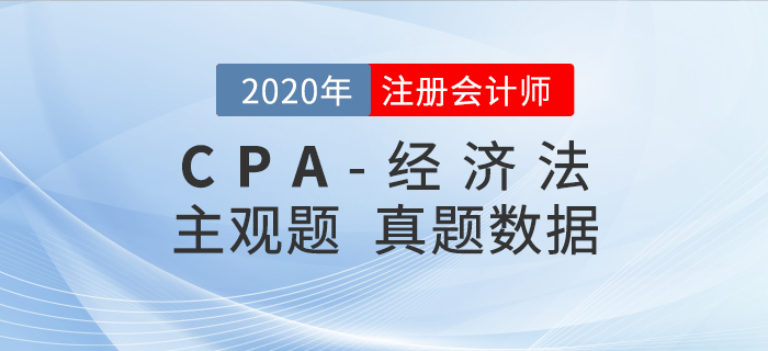 2020年注會(huì)經(jīng)濟(jì)法真題數(shù)據(jù)揭秘，二星題目占比50%+