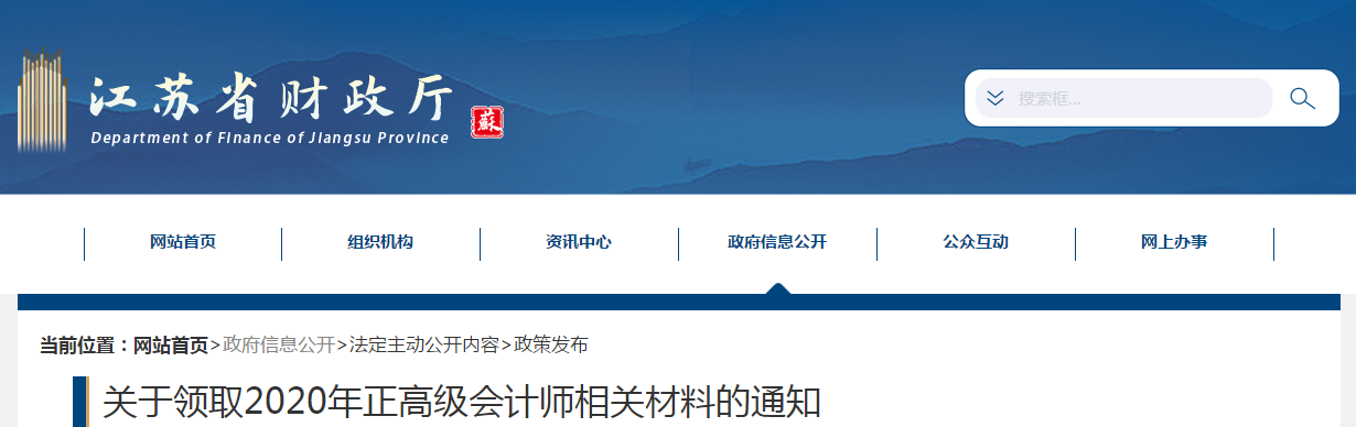 江蘇省關于領取2020年正高級會計師相關材料的通知