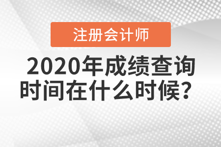 2020年注冊會計師成績查詢時間在什么時候,？