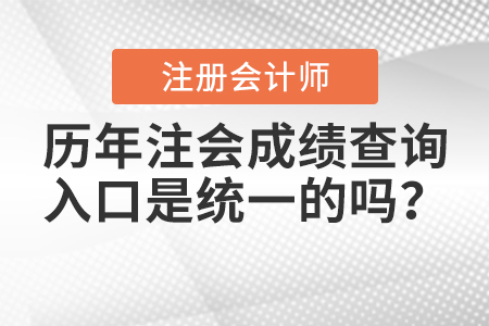 歷年注會成績查詢?nèi)肟谑墙y(tǒng)一的嗎？