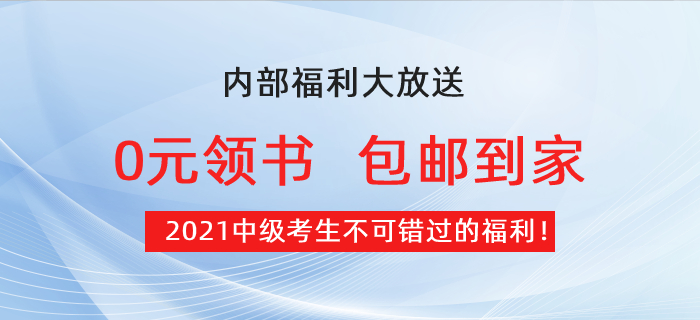 【0元領(lǐng)書】2021中級(jí)考生福利：預(yù)習(xí)必備教材免費(fèi)包郵到家,！