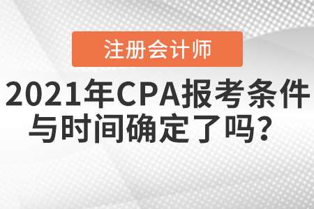 2021年CPA報(bào)考條件與時(shí)間確定了嗎,？
